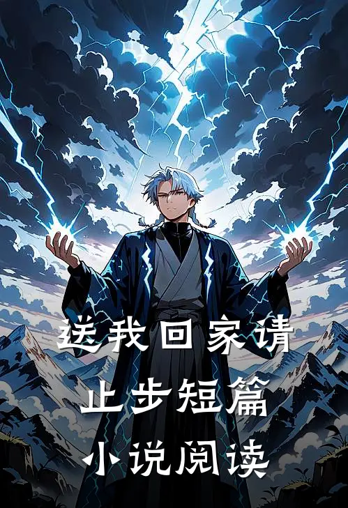 送我回家请止步短篇小说阅读