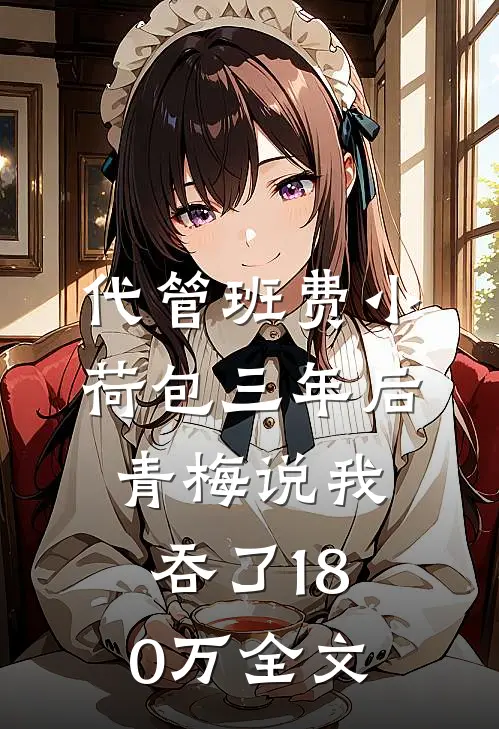 代管班费小荷包三年后，青梅说我吞了180万全文