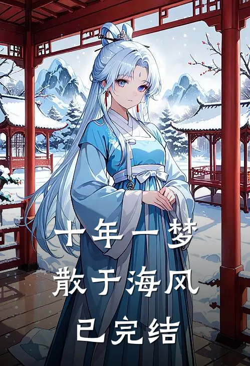 十年一梦散于海风已完结