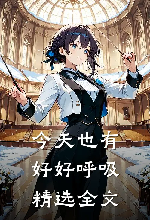 今天也有好好呼吸精选全文