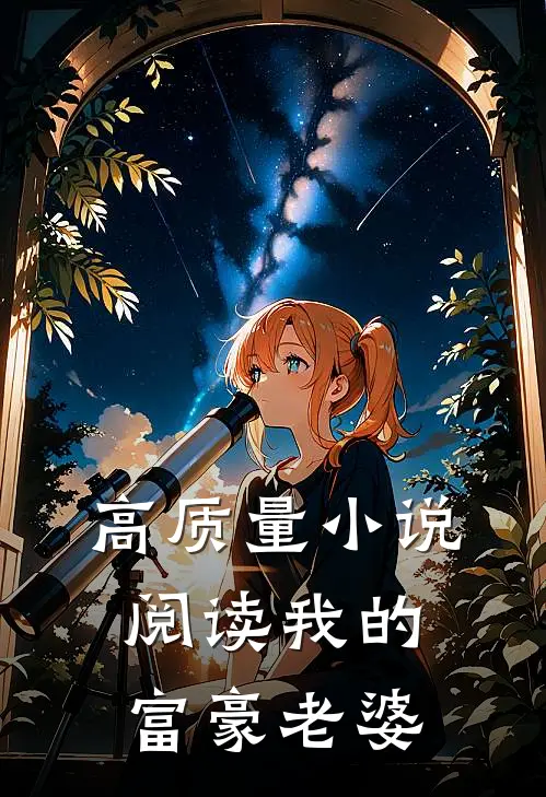 高质量小说阅读我的富豪老婆