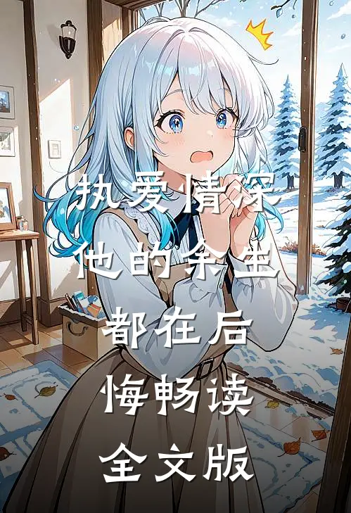 执爱情深：他的余生都在后悔畅读全文版