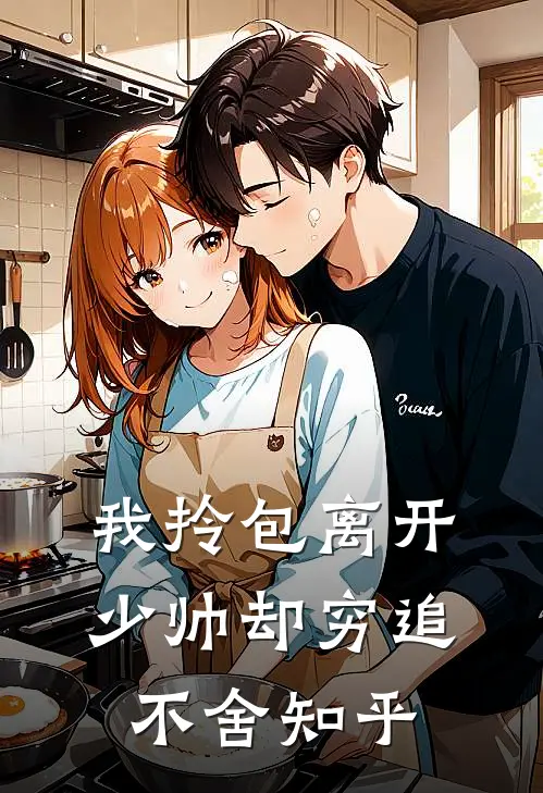 我拎包离开，少帅却穷追不舍知乎