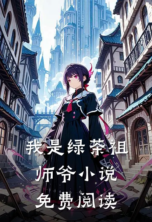 我是绿茶祖师爷小说免费阅读