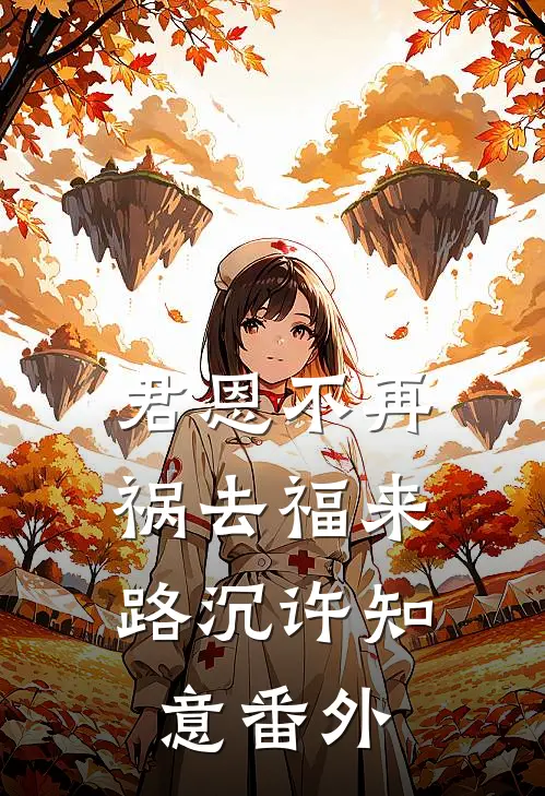 君恩不再，祸去福来路沉许知意 番外