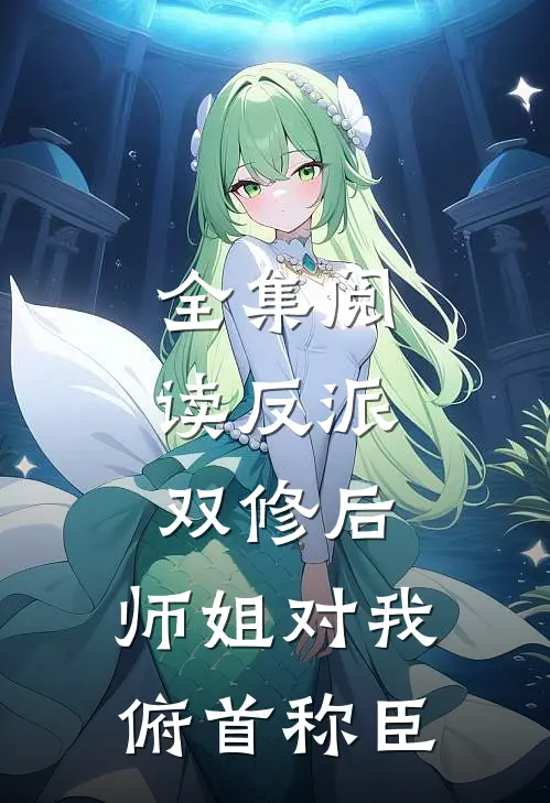 全集阅读反派：双修后，师姐对我俯首称臣
