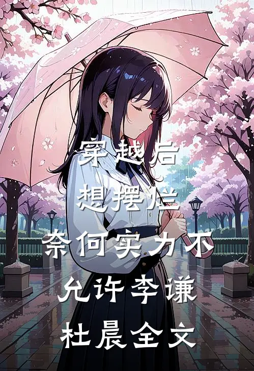 穿越后想摆烂，奈何实力不允许李谦杜晨全文