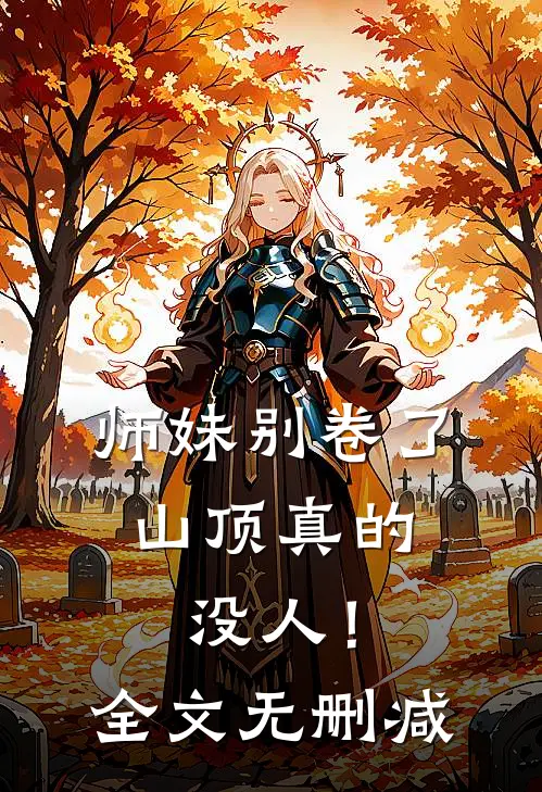 师妹别卷了，山顶真的没人！全文无删减