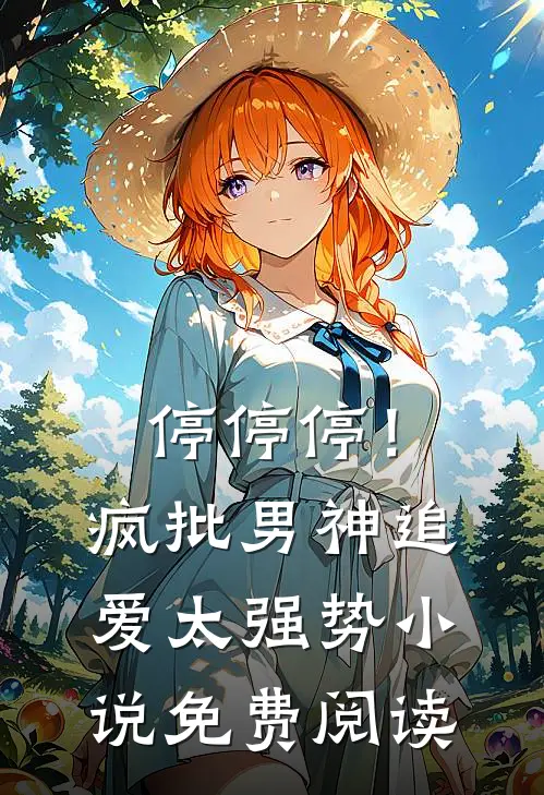 停停停！疯批男神追爱太强势小说免费阅读