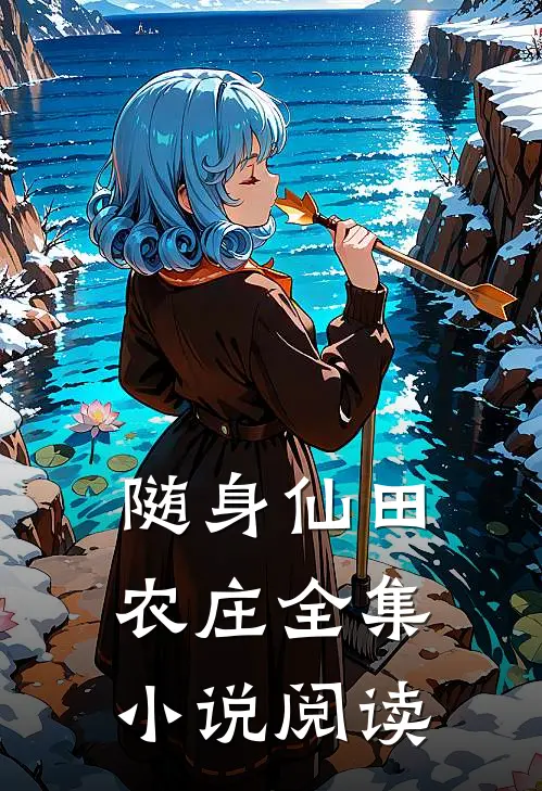 随身仙田农庄全集小说阅读