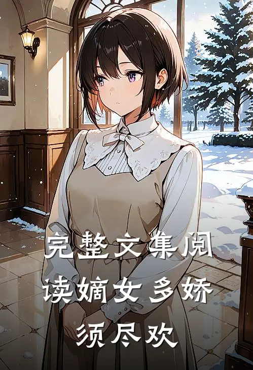 完整文集阅读嫡女多娇，须尽欢