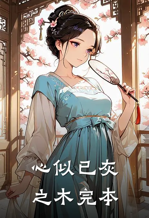 心似已灰之木完本