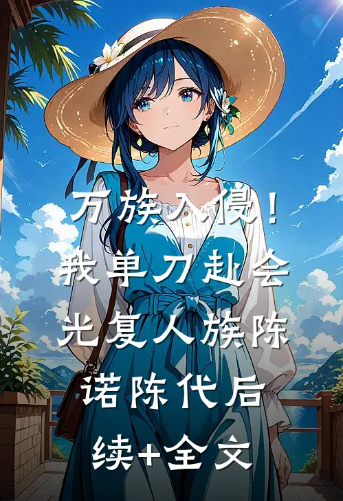 万族入侵！我单刀赴会光复人族陈诺陈代后续+全文