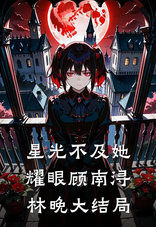 星光不及她耀眼顾南浔林晚大结局
