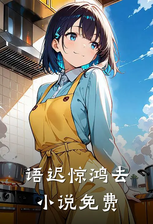 语迟惊鸿去小说免费