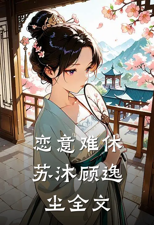 恋意难休苏沐顾逸尘全文