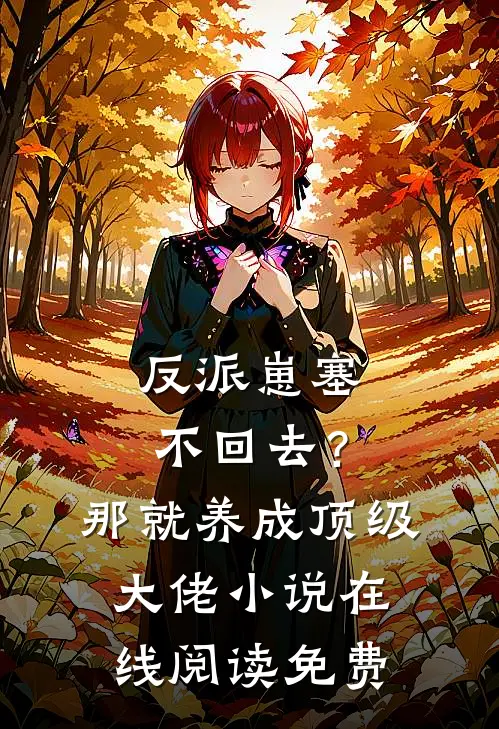反派崽塞不回去？那就养成顶级大佬小说在线阅读免费