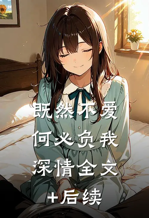 既然不爱，何必负我深情全文+后续
