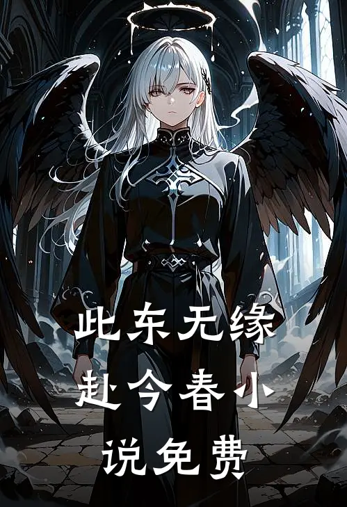 此东无缘赴今春小说免费
