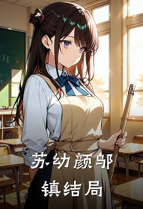 苏幼颜邬镇结局