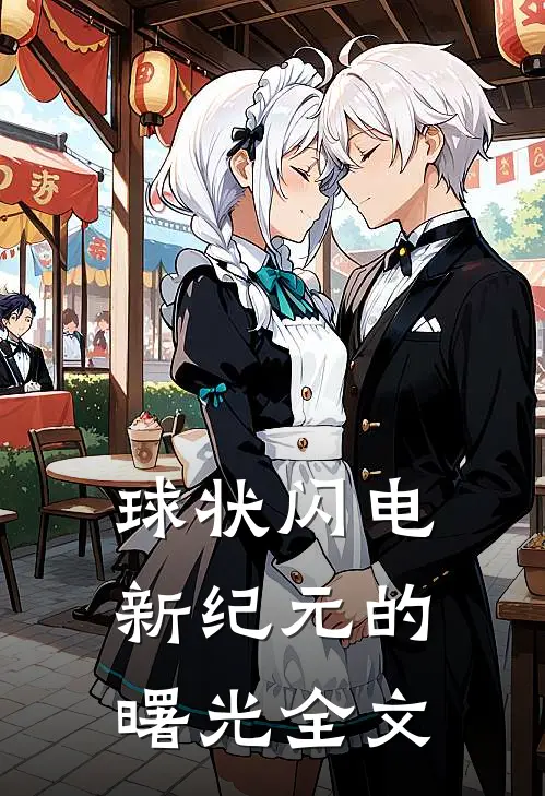 球状闪电：新纪元的曙光全文