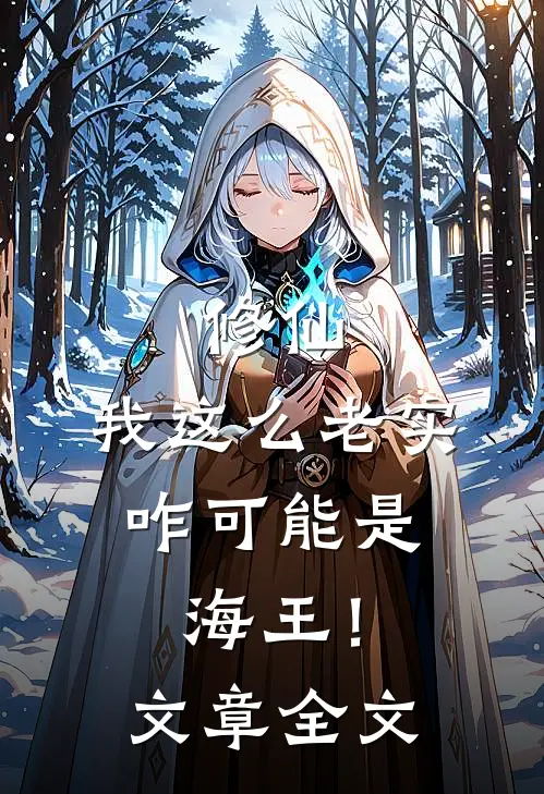 修仙我这么老实,咋可能是海王!文章全文免费