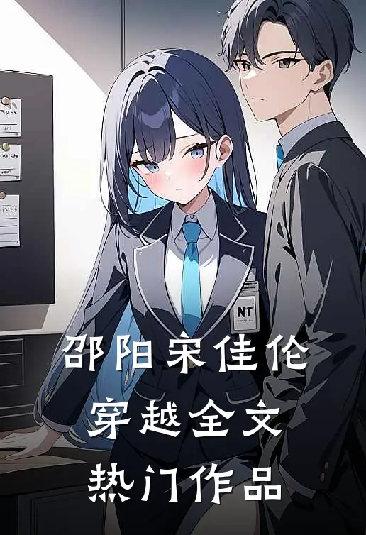 邵阳宋佳伦穿越全文热门作品