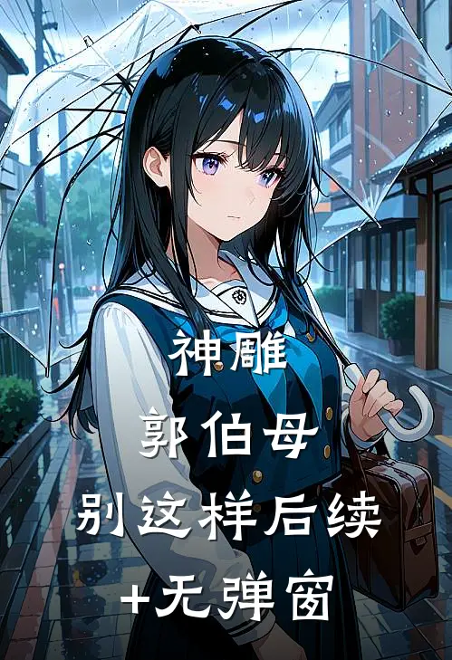 神雕：郭伯母，别这样后续+无弹窗