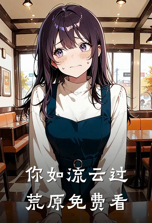 你如流云过荒原免费看