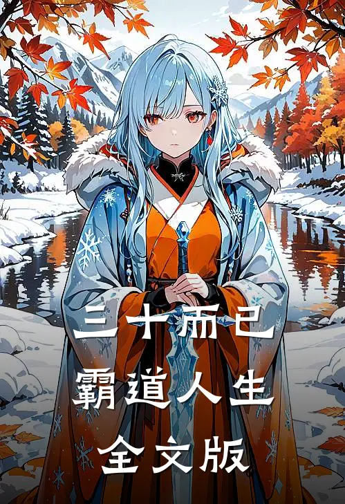 三十而已：霸道人生全文版