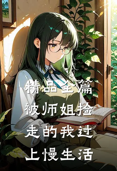 精品全篇被师姐捡走的我过上慢生活