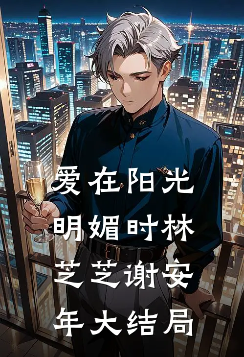 爱在阳光明媚时林芝芝谢安年大结局