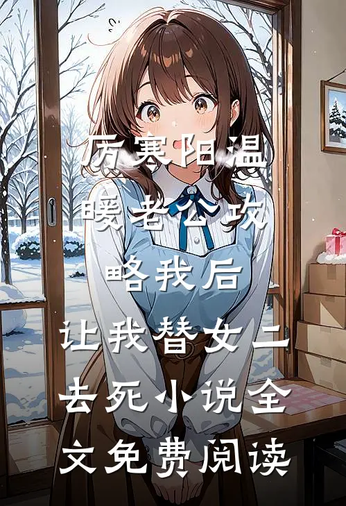 厉寒阳温暖老公攻略我后，让我替女二去死小说全文免费阅读