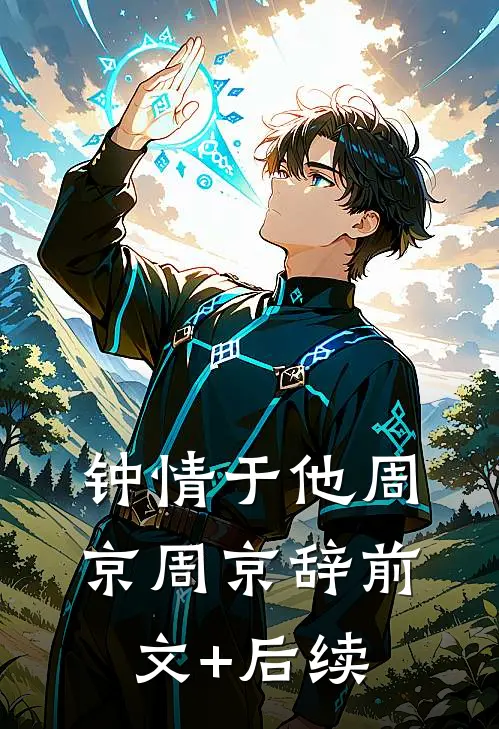 钟情于他周京周京辞前文+后续