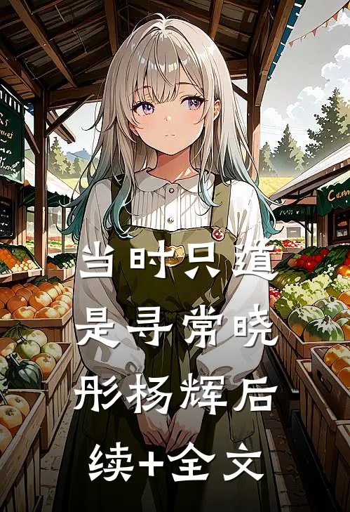 当时只道是寻常晓彤杨辉后续+全文