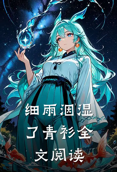 细雨洇湿了青衫全文阅读