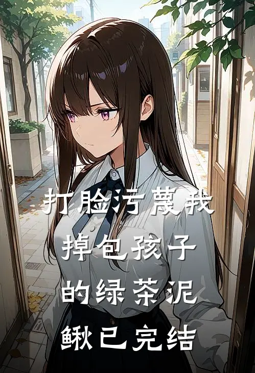打脸污蔑我掉包孩子的绿茶泥鳅已完结