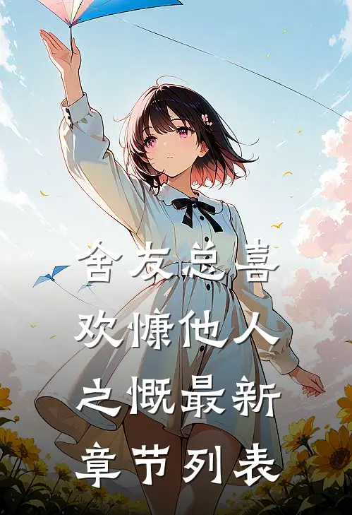 舍友总喜欢慷他人之慨最新章节列表