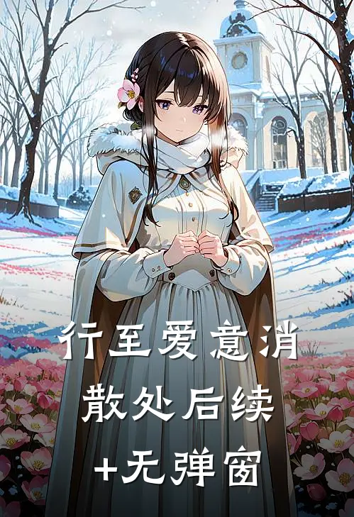 行至爱意消散处后续+无弹窗