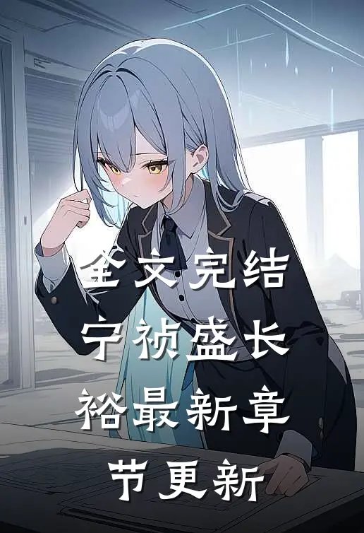 全文完结宁祯盛长裕最新章节更新
