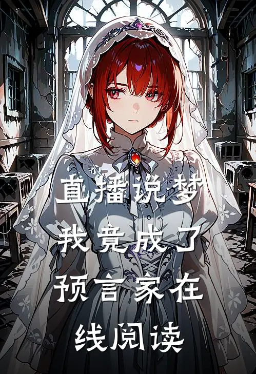 直播说梦，我竟成了预言家在线阅读