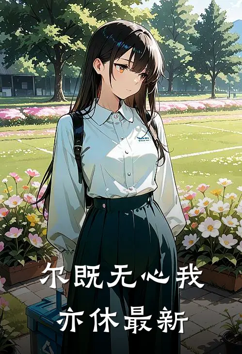尔既无心我亦休最新