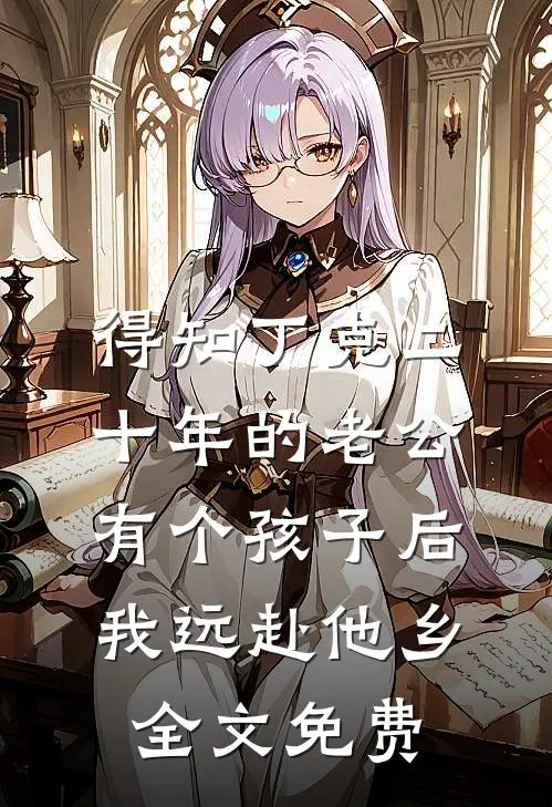 得知丁克二十年的老公有个孩子后，我远赴他乡全文免费
