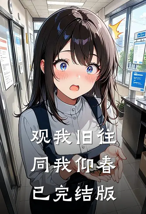 观我旧往，同我仰春已完结版