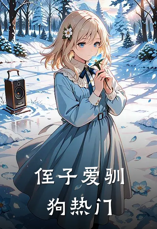 侄子爱驯狗热门