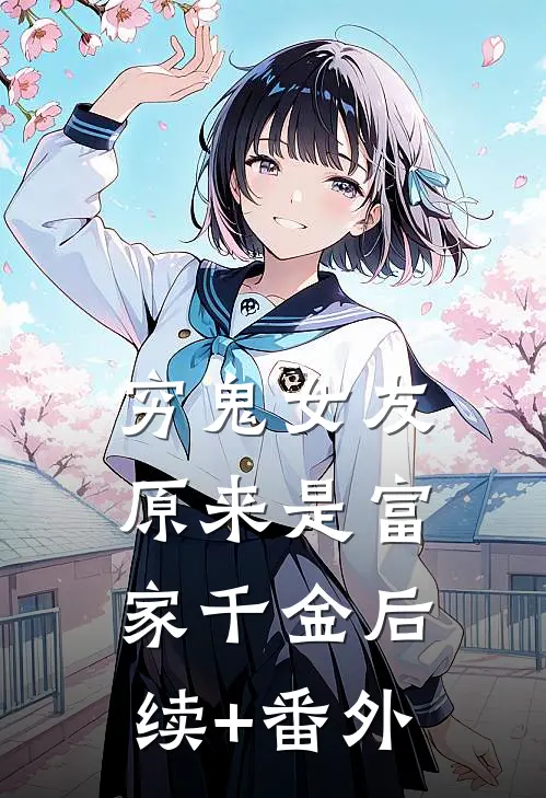 穷鬼女友原来是富家千金后续+番外