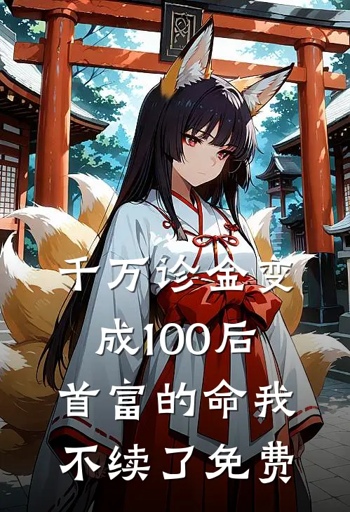 千万诊金变成100后，首富的命我不续了免费