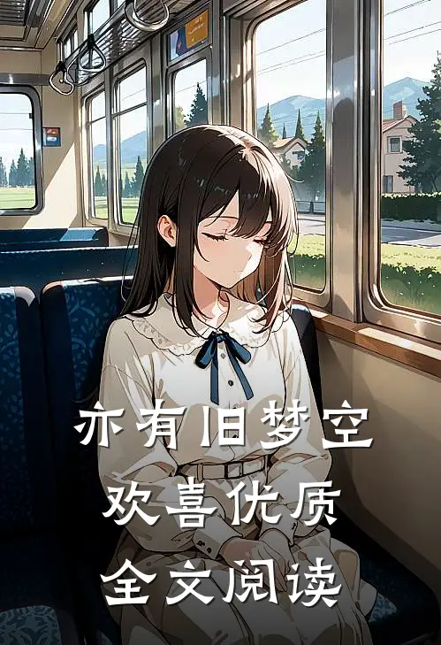 亦有旧梦空欢喜优质全文阅读