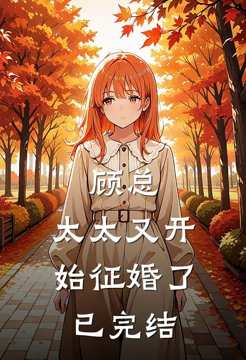 顾总,太太又开始征婚了已完结
