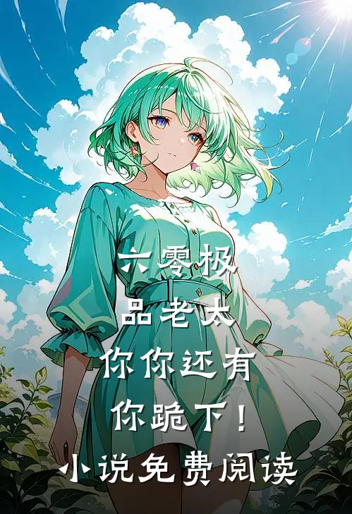 六零极品老太：你你还有你跪下！小说免费阅读